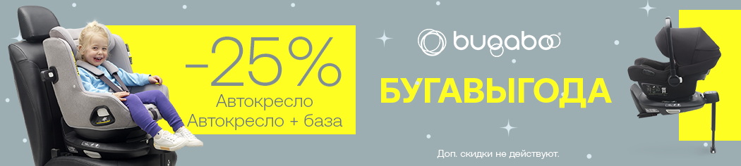 БУГАВЫГОДА! Скидка 25% на автокресла и базы Bugaboo! БУГАВЫГОДА! Скидка 25% на автокресла и базы Bugaboo!