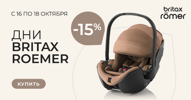 Дни Britax Roemer в Lapsi! Эксклюзивная скидка 15% только 3 дня!