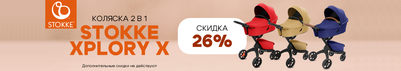 Скидка 26% на легендарную коляску 2 в 1 Stokke Xplory X
