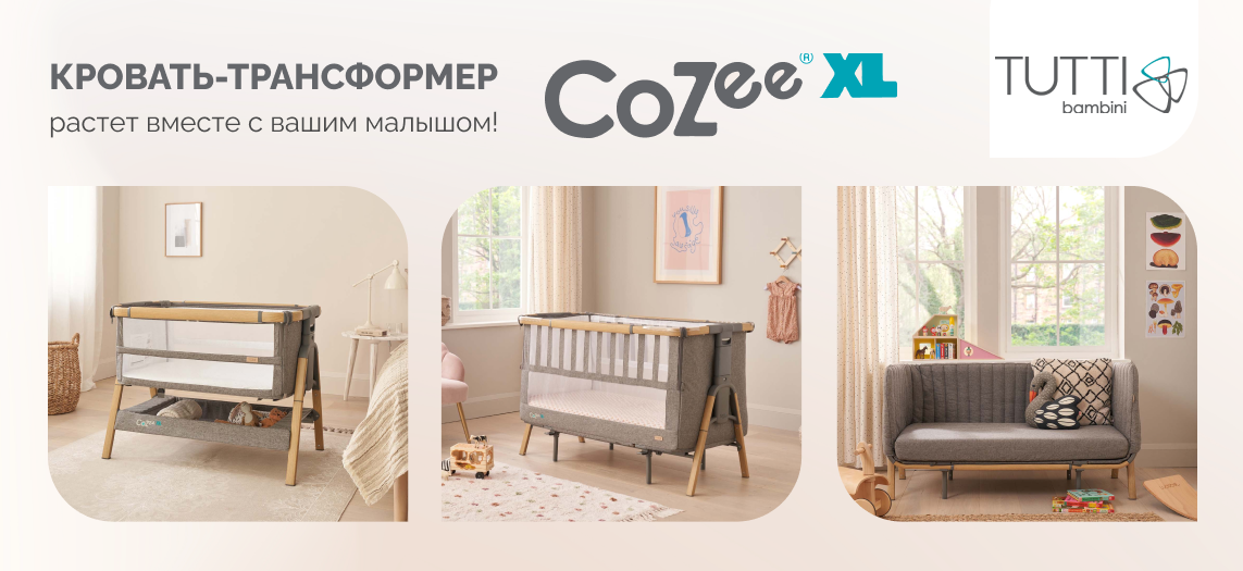 Кровать-трансформер Tutti Bambini CoZee XL главная