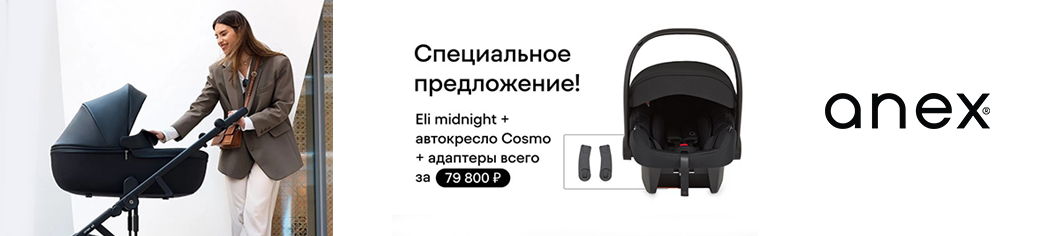 Специальное предложение от Anex: коляска 2 в 1 ANEX Eli Midnight, автокресло Anex 0+ Avionaut Cosmo Black и адаптеры для автокресла