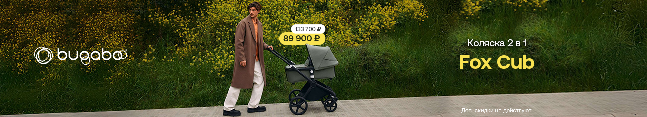 Cкидка 33% на коляску 2 в 1 Bugaboo Fox Cub!