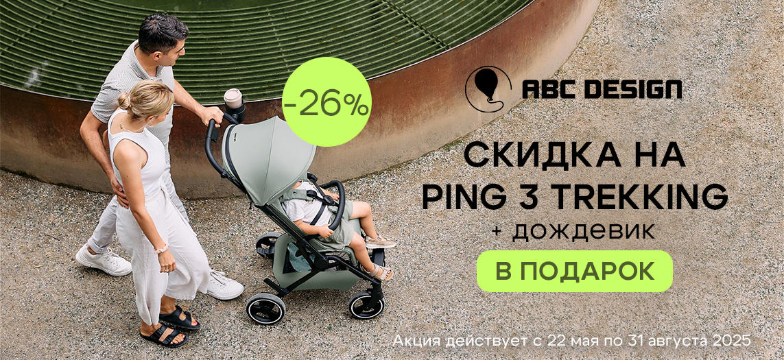 ABC-Design Ping 3 со скидкой + дождевик в подарок
