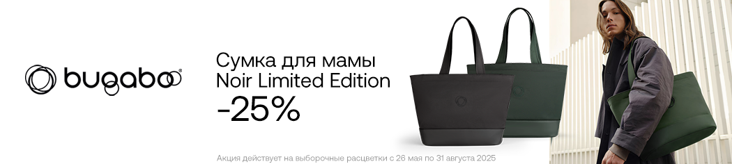 Скидка на сумку Bugaboo Noir Limited Edition