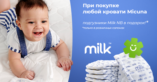 Подгузники Milk в подарок!