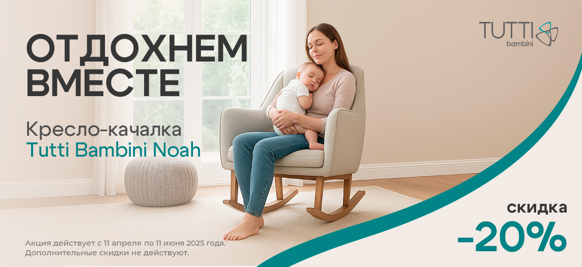 Скидка 20% на Кресла-качалки Tutti Bambini модель Noah