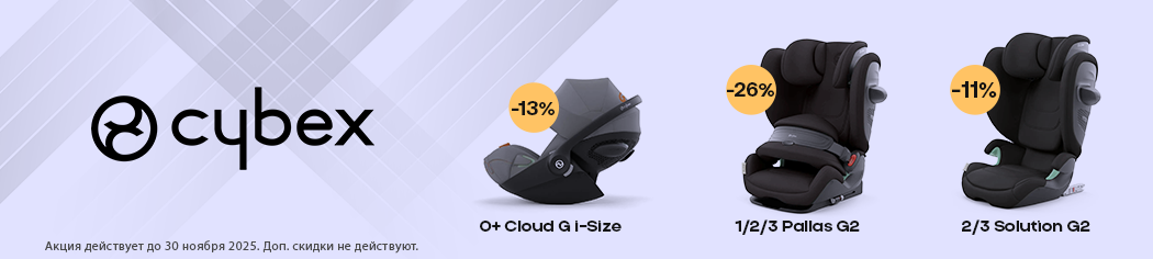 Скидки на Cybex G2, Pallas G2, Solution G2