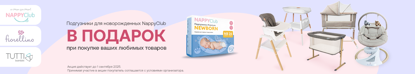 При покупке товаров Fiorellino и Tutti Bambini подгузники Nappyclub в подарок! При покупке товаров Fiorellino и Tutti Bambini подгузники Nappyclub в подарок!