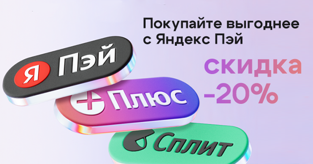 Выгодная акция: скидка 20% при оплате Я.Пэй/Сплит! Выгодная акция: скидка 20% при оплате Я.Пэй/Сплит!