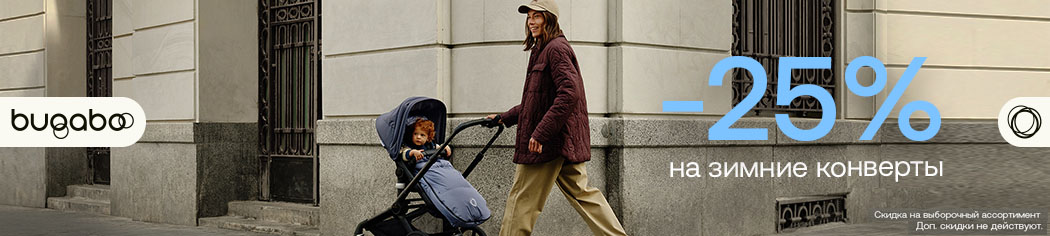 Скидка 25% на зимние конверты Bugaboo! Скидка 25% на зимние конверты Bugaboo!