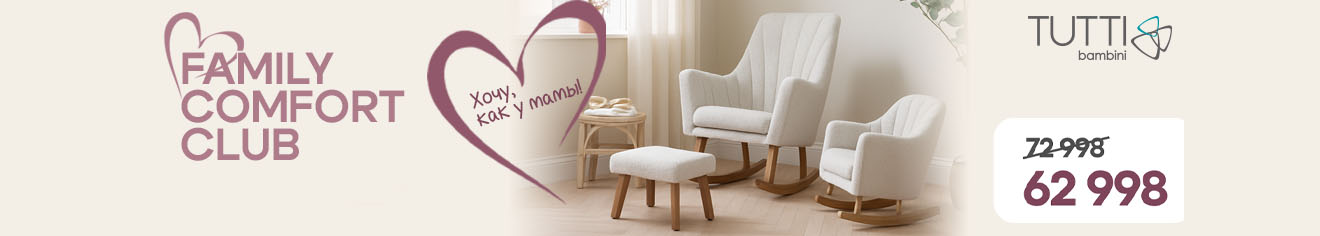 Промонабор Tutti Bambini Family Comfort Club