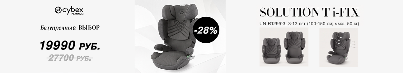 Скидка 28% на флагманское автокресло Cybex Solution T i-Fix! 