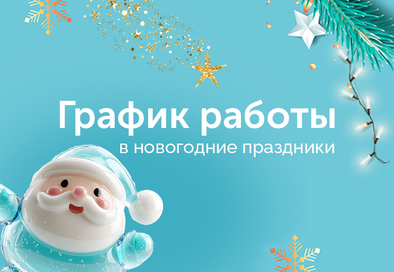 График работы в новогодние праздники!