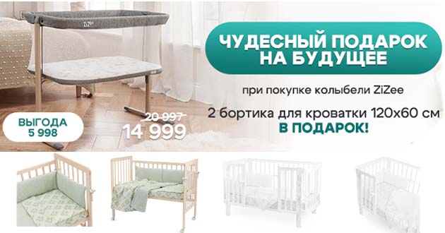 Бортики Happy Baby в подарок при покупке колыбели Tutti Bambini ZiZee