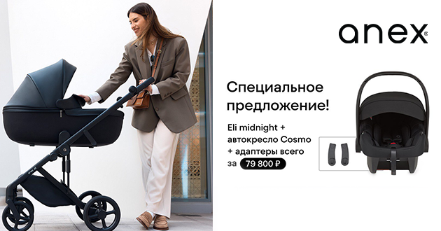 Специальное предложение от Anex!