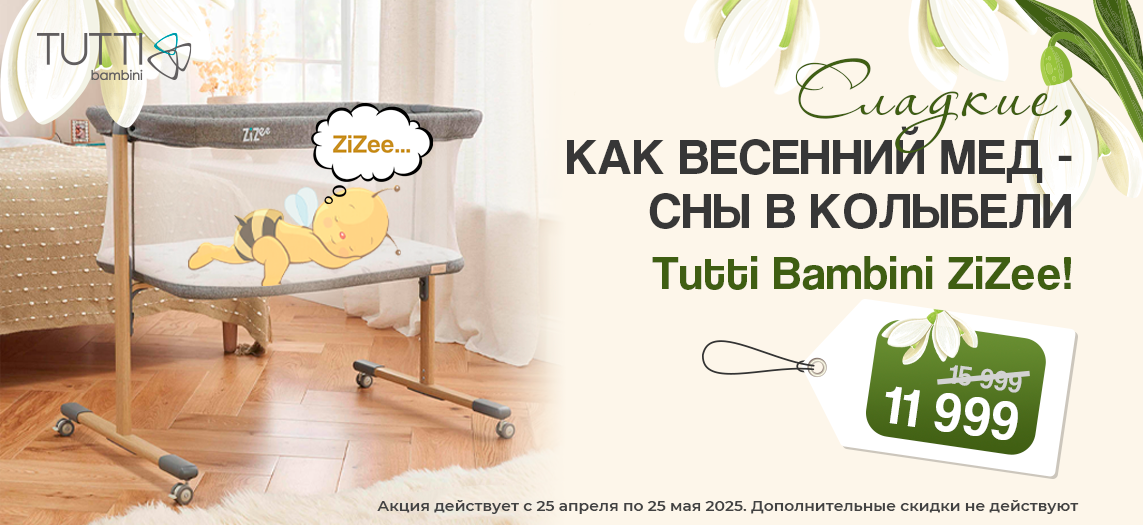 Tutti Bambini Zizee сладкие сны