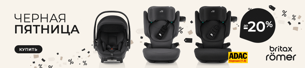 Черная пятница в Lapsi: скидки до 20% на автокресла Britax Roemer и Osann