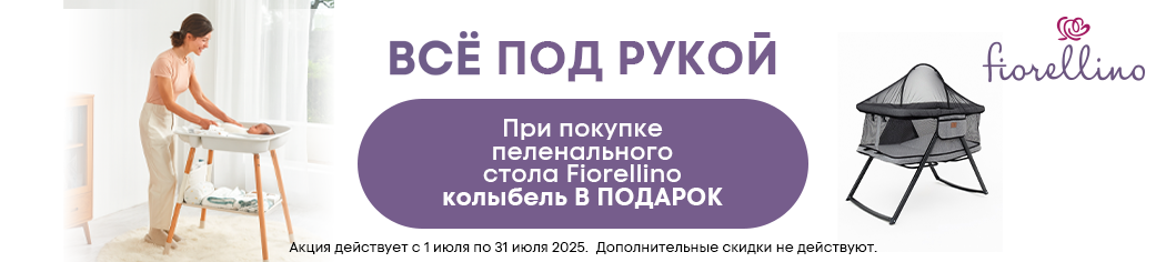 Промонабор Fiorellino: Пеленальный стол с матрасиком + Колыбель приставная