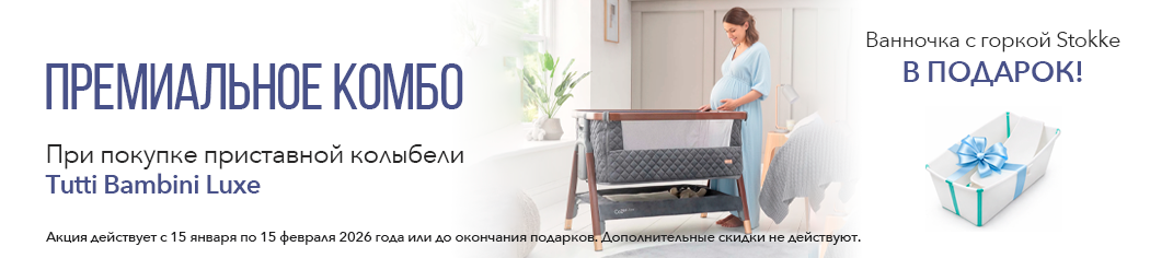 Премиальное комбо: CoZee Luxe + Stokke Flexi
