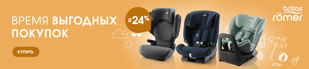 Промо от Britax Roemer с 08.08.25 по 31.08.25