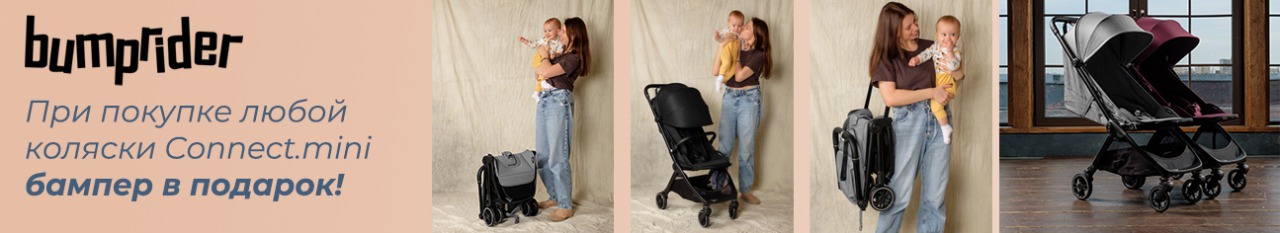 Подарок при покупке любой коляски Bumprider Connect.mini!