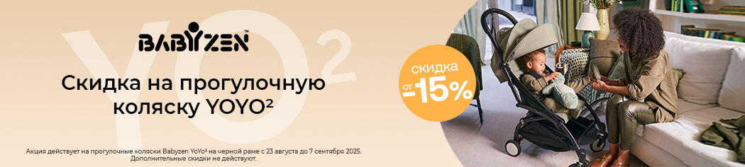 Скидка до 15% на прогулочную коляску Babyzen YOYO2