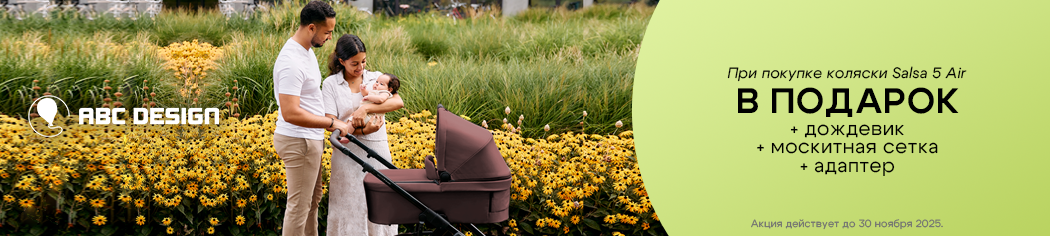 ABC-Design Salsa 5 AIR с подарками