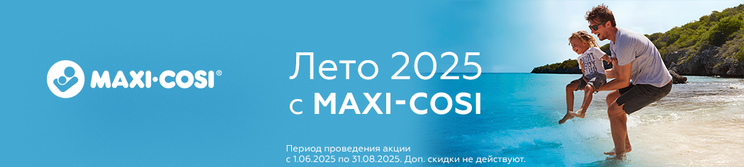 Лето с Maxi-Cosi!