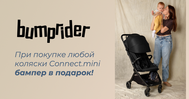 Подарок при покупке любой коляски Bumprider Connect.mini!