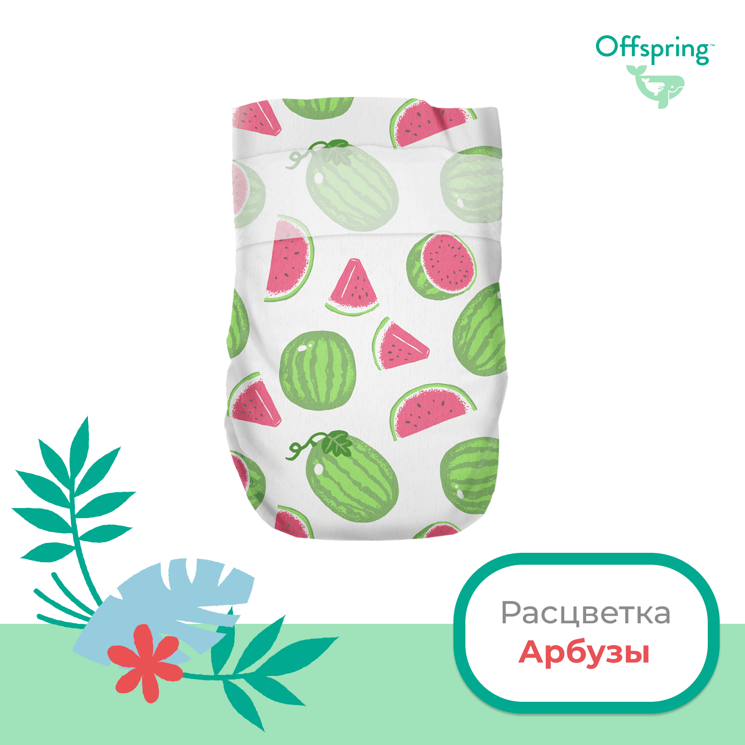 Подгузники Offspring S 3-6 кг Арбузы 48 шт