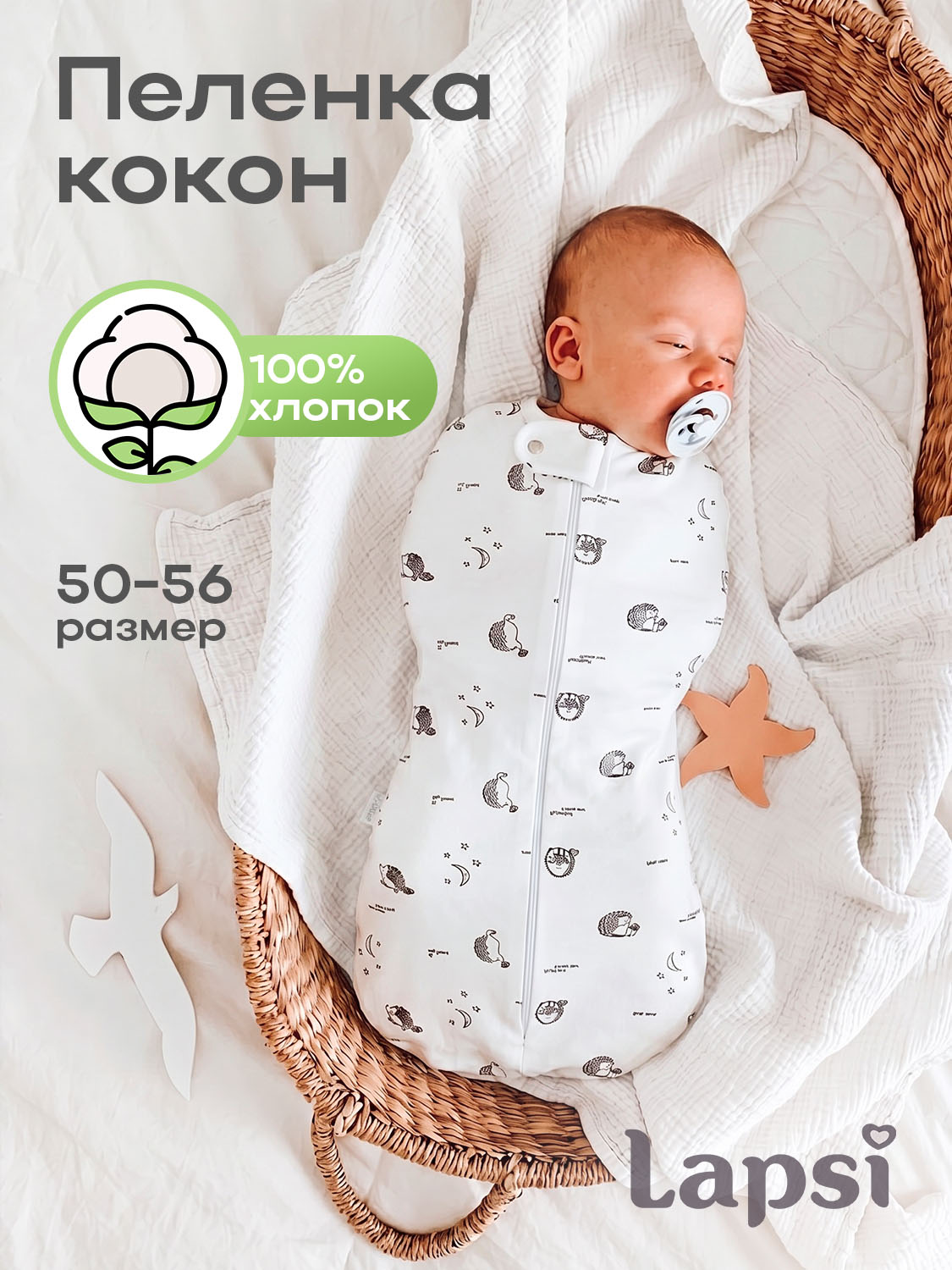 Пеленка-кокон Lapsi № 7.9 ежик