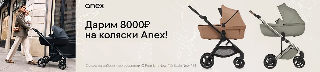 Дарим скидку 8000 рублей на коляски Anex! Дарим скидку 8000 рублей на коляски Anex!