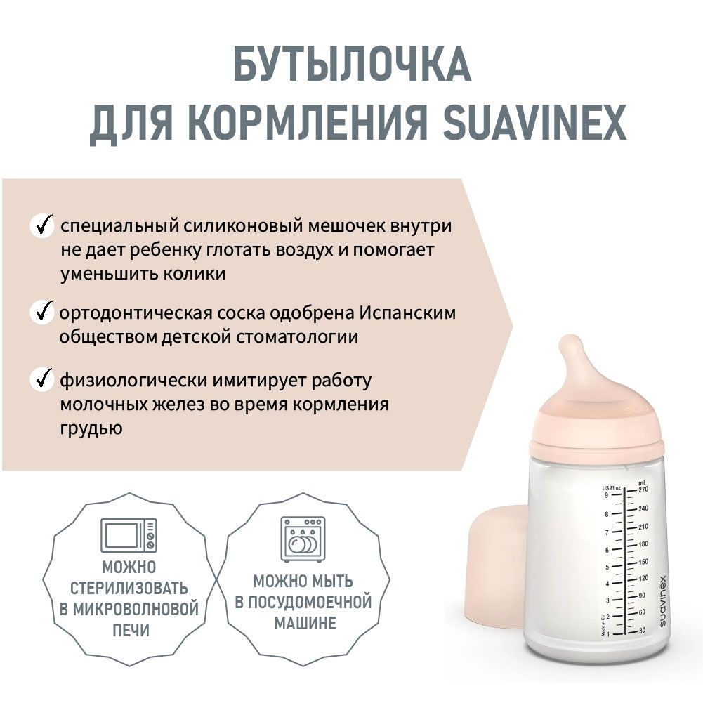 Бутылочка пластиковая Suavinex 270 мл, с соской из сверхмягкого силикона, средний поток 304592