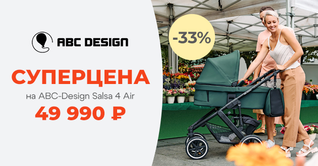 СУПЕРЦЕНА на коляску 2 в 1 ABC-Design Salsa 4 Air! СУПЕРЦЕНА на коляску 2 в 1 ABC-Design Salsa 4 Air!