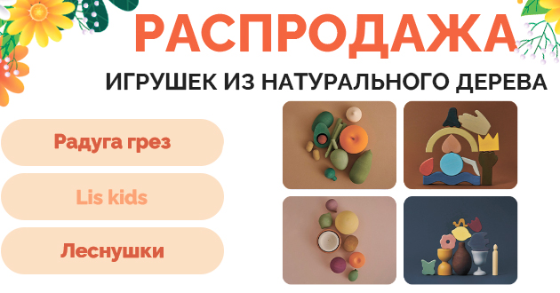 Большая распродажа деревянных игрушек!