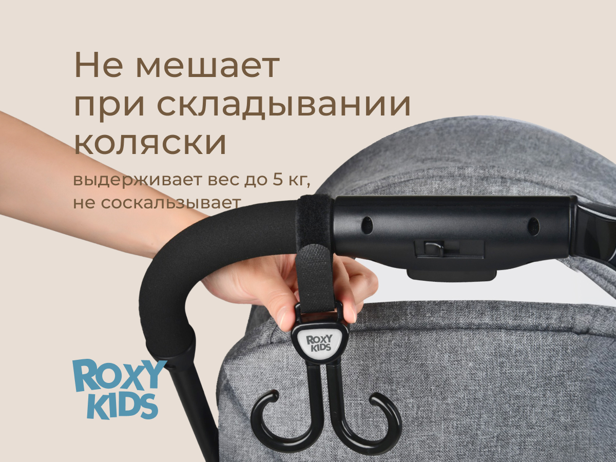 Крючок для коляски Roxy-Kids двойной, 2 шт