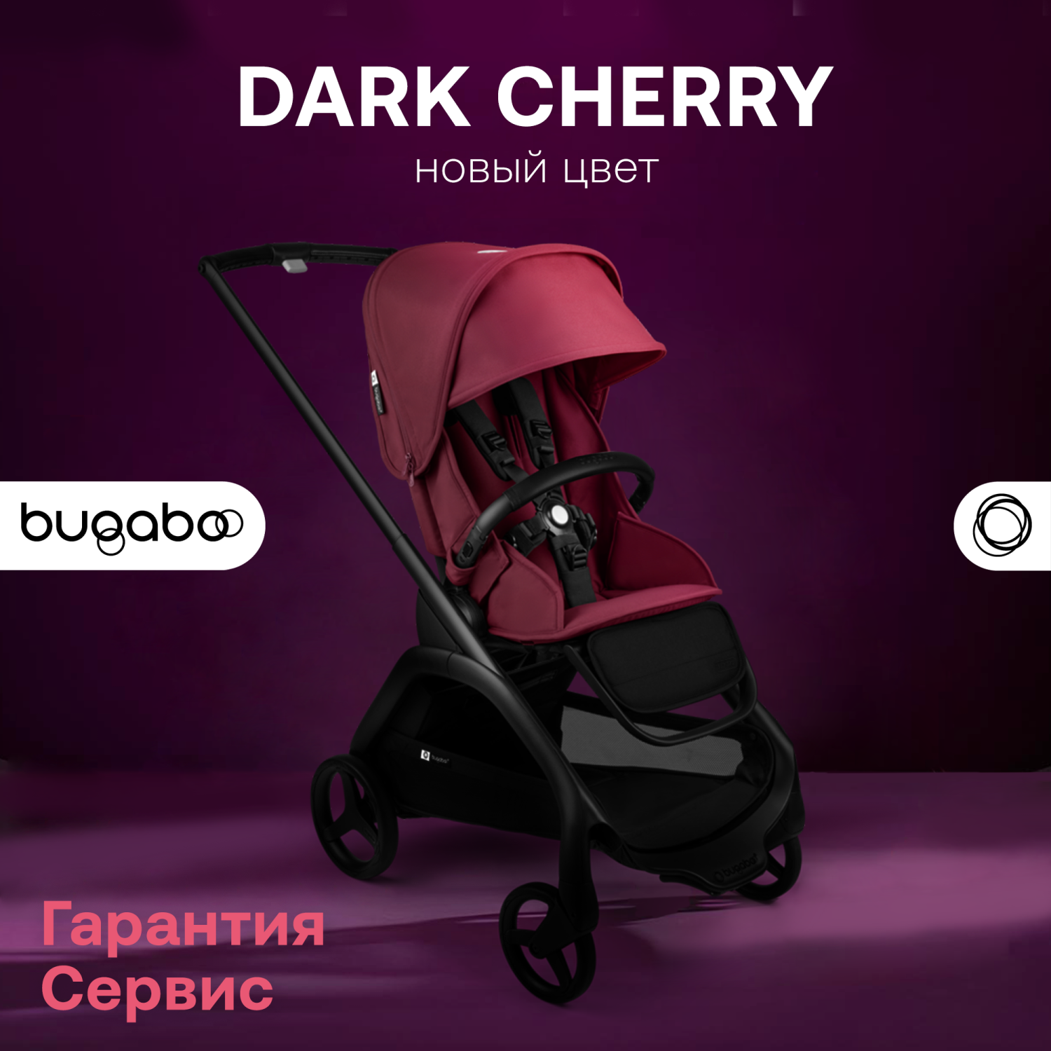 Коляска прогулочная Bugaboo Dragonfly Dark Cherry
