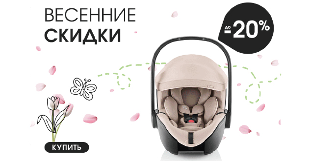 Весенние скидки от Britax Roemer и Osann!