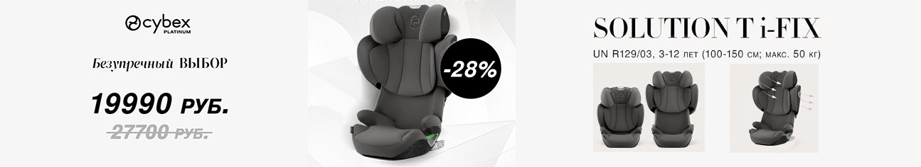Скидка 28% на флагманское автокресло Cybex Solution T i-Fix! 
