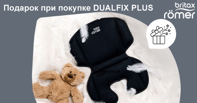 Подарок при покупке автокресла Britax Roemer Dualfix Plus!