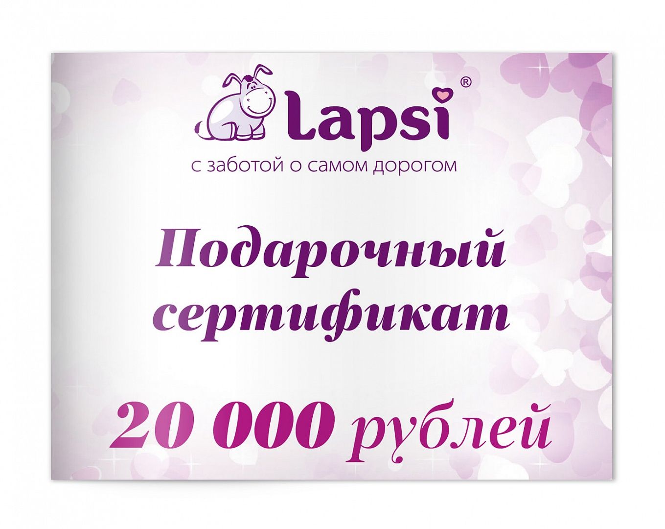 Подарочный сертификат 20000 рублей