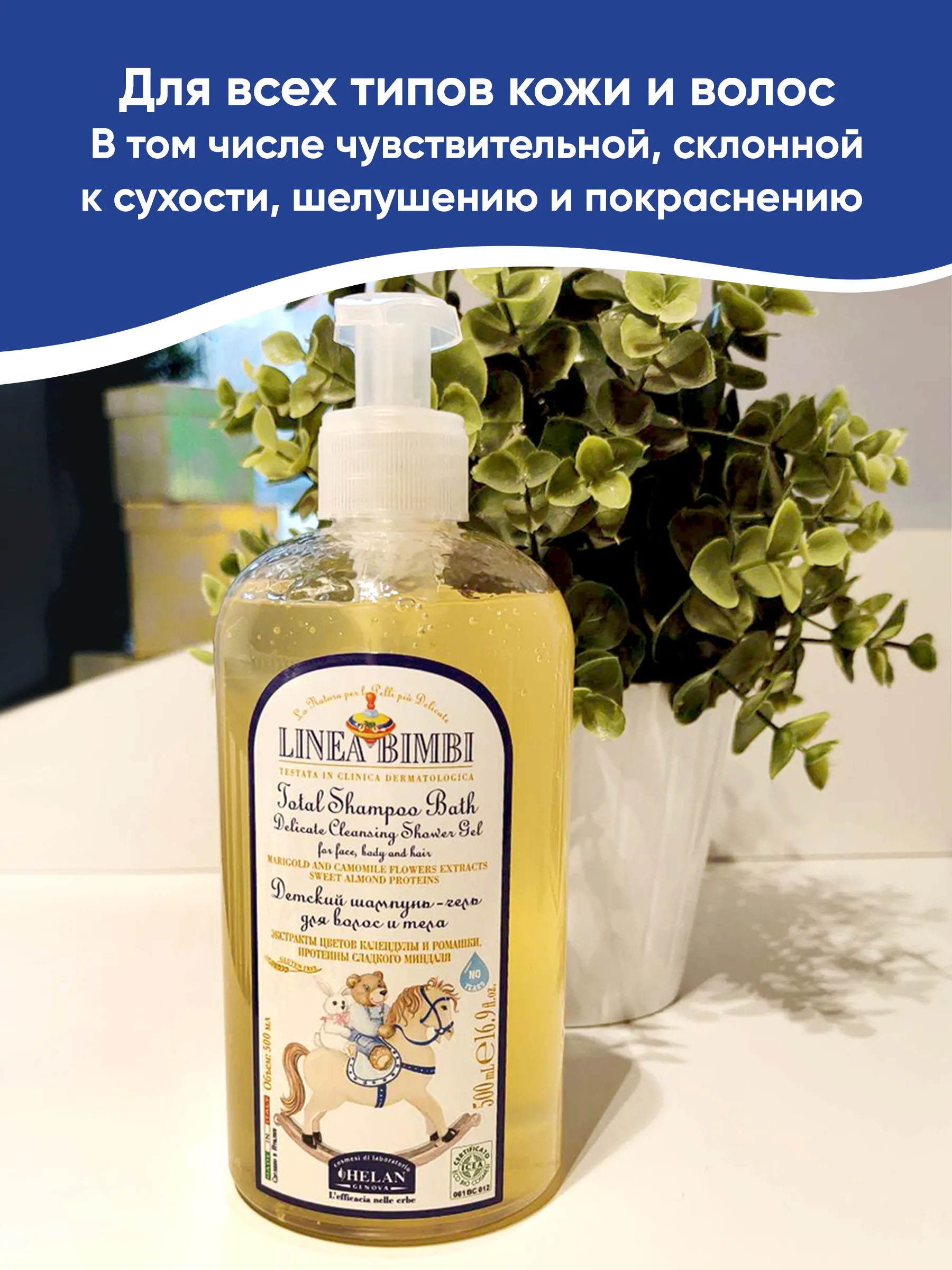 Шампунь-гель детский HELAN Linea Bimbi для волос и тела
