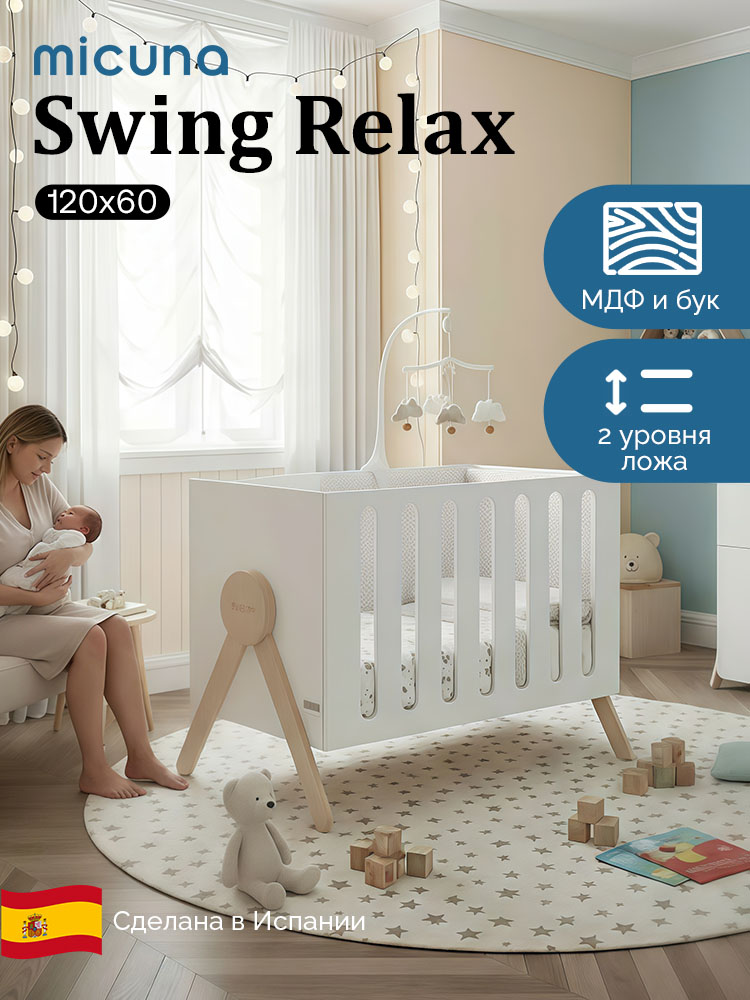 Кровать Micuna Swing Relax 120*60, для новорожденных, дерево