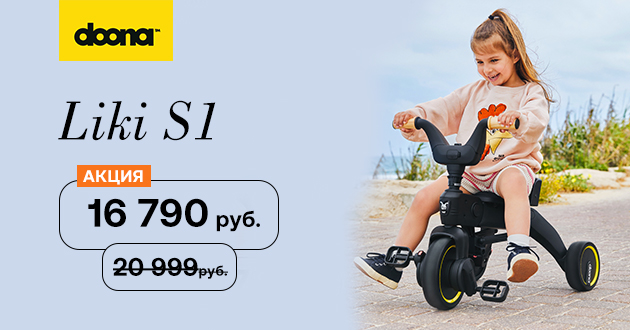 Скидка 20% на трехколесный велосипед Doona Liki Trike S1