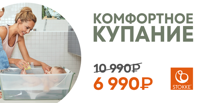Комфортное купание от Stokke!