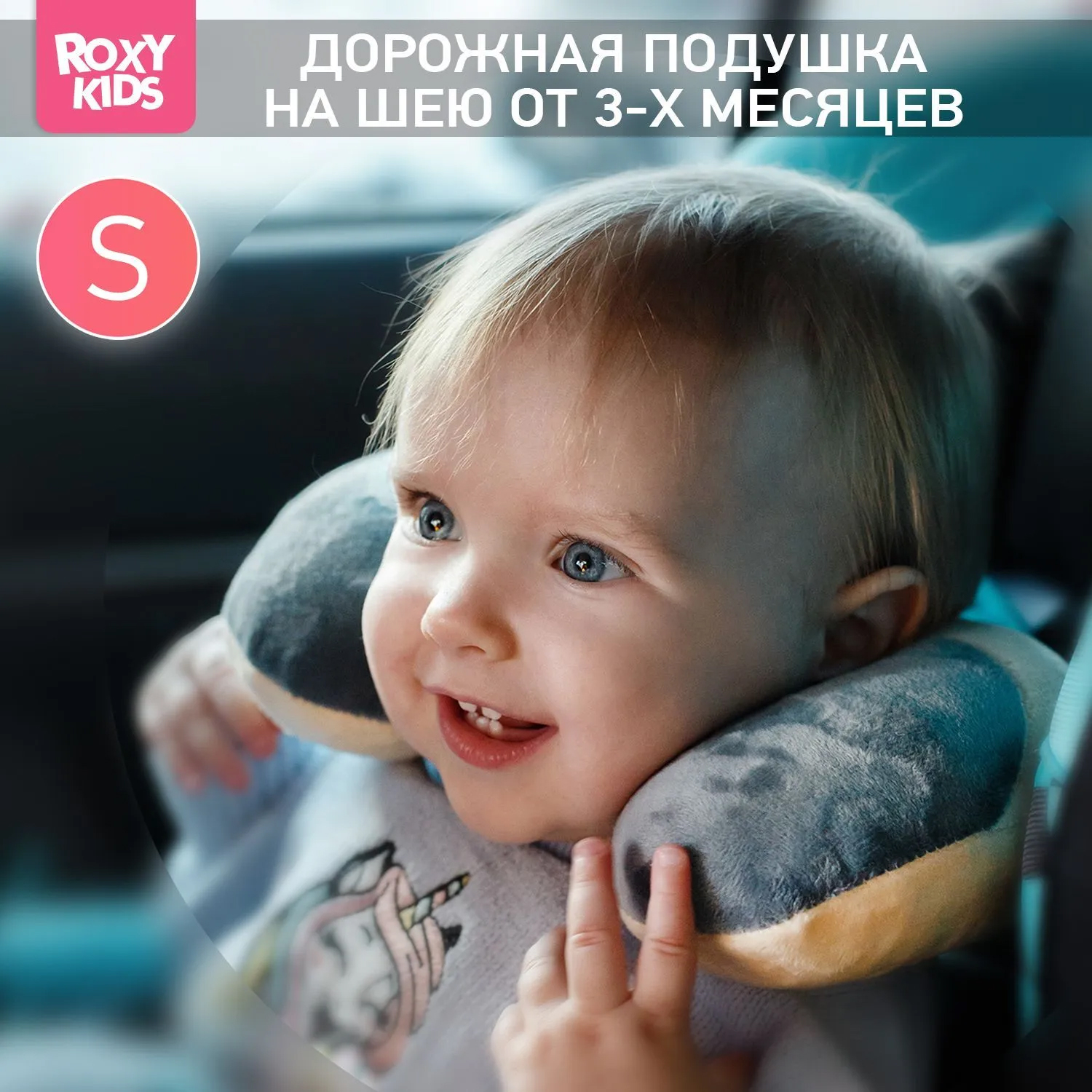 Подушка дорожная Roxy-Kids рогалик 1-3 года