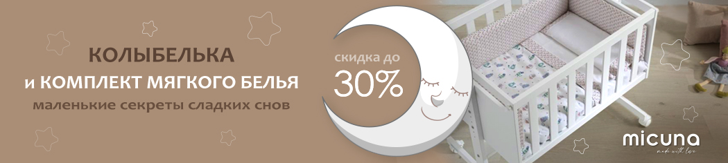 Колыбель Micuna + постельное белье со скидкой до 30%