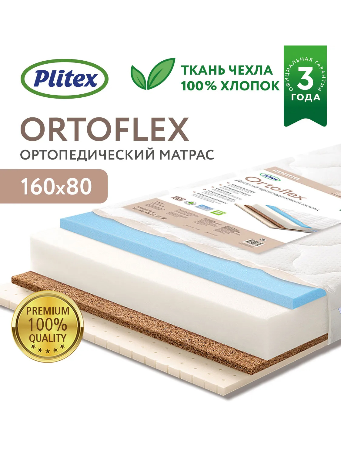 Матрац детский Plitex Orto Flex 160х80х14 см