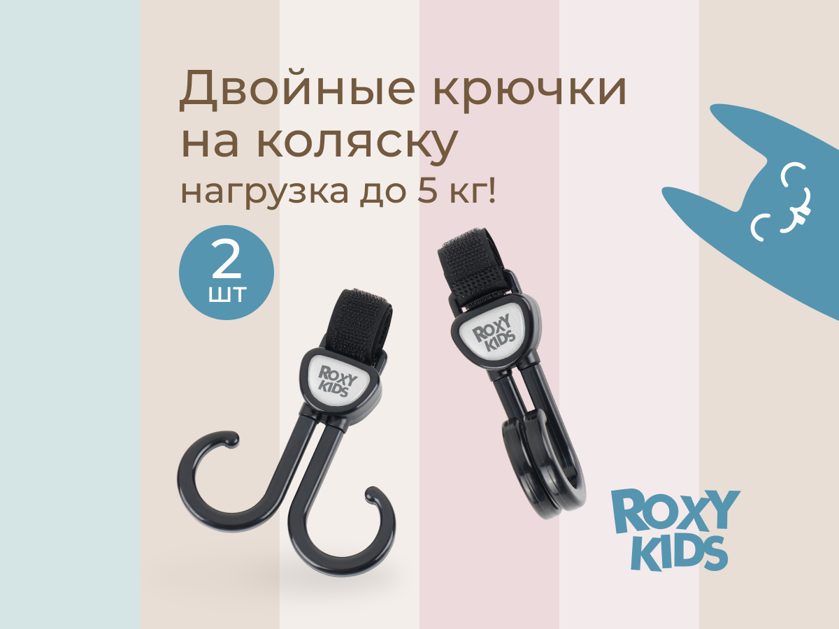 Крючок для коляски Roxy-Kids двойной, 2 шт