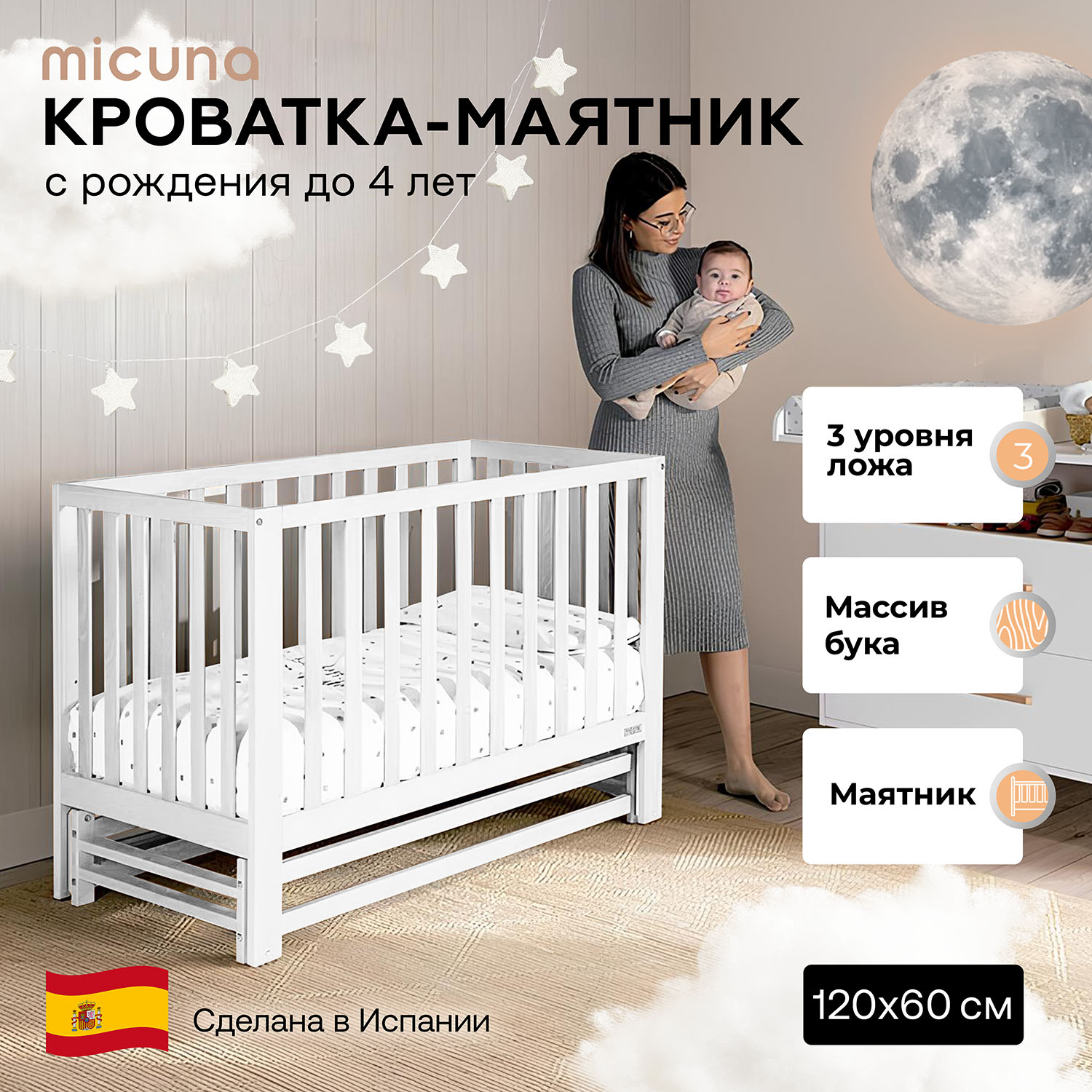 Детская кроватка-маятник 120х60 Micuna Annie Balance White Витрина